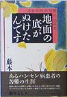 地面の底がぬけたんです