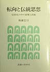 転向と伝統思想
