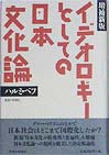 イデオロギーとしての日本文化論 