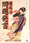 問題発言