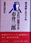 市民の論理学者・市井三郎