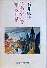 手のひらで知る世界