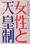 女性と天皇制