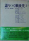 語りつぐ戦後史３