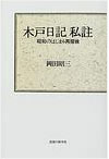 画像：木戸日記私註 昭和のはじまり再探検