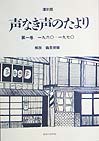 復刻版声なき声のたより　第１巻