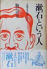 漱石という人