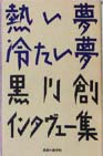 熱い夢・冷たい夢