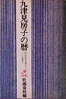 九津見房子の暦