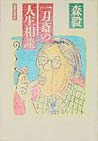 一刀斎の人生相談
