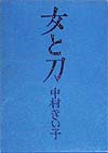 女と刀