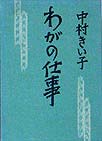 わがの仕事