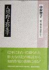 人間・野上弥生子