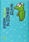さらば、日本の川よ
