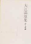 大江満雄集　詩と評論
