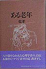 ある老年