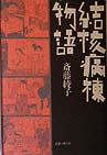 結核病棟物語