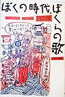 ぼくの時代、ぼくらの歌
