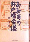 みみずの井戸端会議