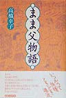 まま父物語