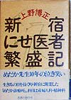 新宿にせ医者繁盛記