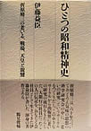 ひとつの昭和精神史 --折原脩三の老いる、戦場、天皇と親鸞