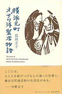 横浜元町オザワ洋装店物語