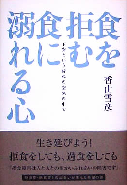 食を拒む・食に溺れる心 香山雪彦