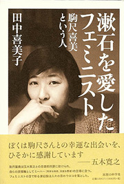 漱石を愛したフェミニスト—駒尺喜美という人 