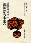 画像：源流から未来へ 『思想の科学』五十年 