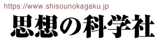 思想の科学社