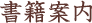書籍案内
