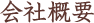 会社概要