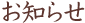 お知らせ